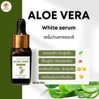 เซรั่มว่านหางจรเข้ 10 ML. Aloe vera white serum