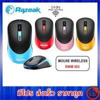 Razeak RWM-003 เม้าส์ไร้สาย Mouse Wireless1600DPI รับประกันสินค้า 1 ปี!!!