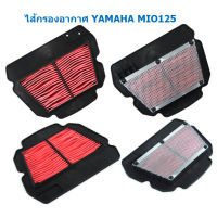 ไส้กรองอากาศ YAMAHA MIO125 คาร์บู  อย่างดี กรองอากาศ MIO125  ไส้กรองอากาศ มีโอ125 (เทียบ 33S-E44510-00)