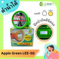 ไฟฉายคาดหัว ไฟฉายส่องกบ Apple green (แอปเปิ้ลกรีน)model LEE5G หน้าปัด9ซม. พร้อมจอดิจิตอลแสดงสถานะแบตเตอรี่ กันฝนได้ 100% (มี 2 แสงให้เลือก)