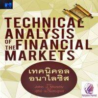 เทคนิคอล อนาไลซิส : Technical Analysis of The Financial Markets