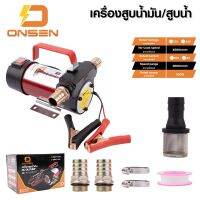 【ร้อน】▧✘卐 ปั๊มน้ำมัน ปั๊มน้ำมันแบต ยี่ห้อ Onsen มีให้เลือก 12V และ 24V