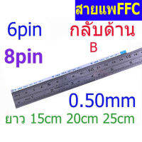 สายแพ กลับด้าน 6 pin 8 pin ยาว 15cm 20cm 25cm 0.50mm pitch ffc cable AWM 20624 80C 60V ชนิด ฺB