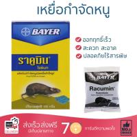 สารกำจัดแมลง อุปกรณ์ไล่สัตว์รบกวน  เหยื่อกำจัดหนู ราคูมิน BAYER | BAYER | 401000 ออกฤทธิ์เร็ว เห็นผลชัดเจน ไล่สัตว์รบกวนได้ทันที  Insecticide กำจัดแมลง จัดส่งฟรี