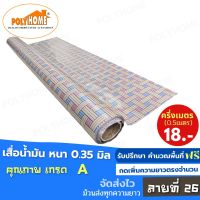 เสื่อน้ำมัน PVC ลายที่ 26 ครึ่งเมตร (1.40X0.5เมตร) ความยาวกดเพิ่มได้ หนา0.35 mm. เกรดเอ คุณภาพดี.