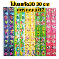 ไม้บรรทัดพลาสติก3D สูตรคูณแม่12 ขนาด30เซ็นติเมตร คละลาย(12ชิ้น)