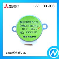 มอเตอร์สวิง มอเตอร์สวิงแอร์ มอเตอสวิงขึ้นลง อะไหล่แท้ MITSUBISHI รุ่น E22 C33 303