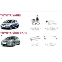 ชุด ลูกหมาก cera ช่วงล่าง ครบชุด TOYOTA YARIS,VIOS 07-13 ลูกหมากปีกนก ลูกหมากคันชัก ลูกหมากแร็ค ลูกหมากกันโครงหน้า CD