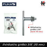 FUKA จำปาขันสว่าน ขนาด 3/8 (10 mm.) จำปาขันสว่าน10mm กุญแจขันหัวสว่าน ดอกจำปา ยี่ห้อ FUKA ของแท้ 100%