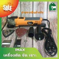 IMAX เครื่องตัด ขัด เซาะ ไฟฟ้า 320W เครื่องMulti-Tool