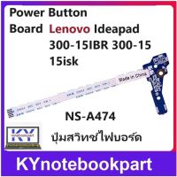 ปุ่มสวิทช์ไฟบอร์ด Power Button Board Lenovo Ideapad 300-15IBR 300-15 15isk NS-A474