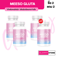 (2แถม2) Meeso Gluta มีโซ กลูต้า ผิวขาวออร่า ขาวสว่าง สิว ฝ้า กระ จุดด่างดำ ผิวนุ่มลื่น ขาวทั้งตัว 1 กระปุก 20 แคปซูล