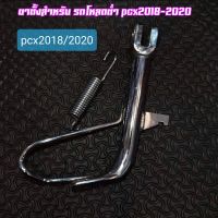 ขาตั้ง สำหรับรถ โหลดต่ำ pcx ตัวไหม่ 2018-2020 ฮอนด้า พ๊ซีเอ็ก Honda อะไหล่รถ ของแต่งรถ