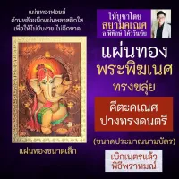 แผ่นทองพระพิฆเนศ ปางดนตรี ทรงดนตรี เสริมดวง รหัส G-28 สำหรับติดเคสมือถือ ใส่กระเป๋าสตางค์ องค์เทพอินเดีย