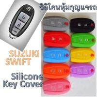 Romario Groomsmen ซิลิโคนกุญแจรถยนต์ ซิลิโคนกุญแจรถยนต์ รถยนต์ ซูซูกิ สวิฟท์ Silicone Key cover SUZUKI Swift เลือกสีได้