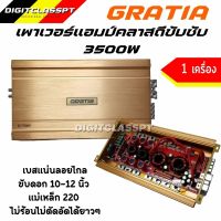 Gratia เพาเวอร์คลาสดีขับซับ 3500W รุ่น GT-778  เบสแรงแน่นจุกอกขับดอกซับ 10นิ้ว 12นิ้วแม่เหล็ก 180-220 อัดยาวได้ แอมป์รถยนต์