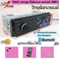 วิทยุติดรถยนต์ เครื่องเล่น บลูทูธ ทำงานผ่านแอปสมาร์ทโฟน DZ-999MP3-PX