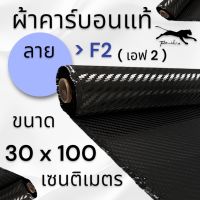 ผ้าคาร์บอนแท้ ลาย F2 ขนาด 200 กรัม ขนาด 30x100 ซม.