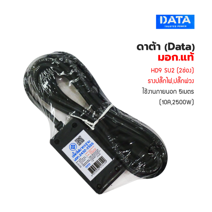 ปลั๊กพ่วง-ปลั๊กไฟ-ดาต้า-data-มอก-แท้-plug-data-hd9-su2-2ช่อง-รางปลั๊กไฟ-ปลั๊กพ่วง-ใช้งานภายนอก-5เมตร-10a-2500w