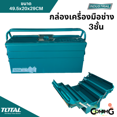 Total กล่องเครื่องมือช่างใหญ่ กล่องเหล็ก ขนาด19.5นิ้ว 3ชั้น เหล็กหนา เคลือบสีฝุ่นอย่างดี รุ่นTHT10701