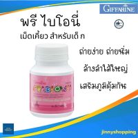 พรีไบโอนี่   Prebionie  อาหารเสริมสำหรับเด็กกิฟฟารีน เม็ดเคี้ยว ทานง่าย  ลูกท้องผูก ถ่ายยาก ปริมาณ 100 เม็ด