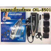 แบตตาเลี่ยนตัดผม CKL-8501