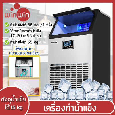 เครื่องทำน้ำแข็ง Ice Machine Maker เครื่องทำน้ำแข็งก้อน เครื่องผลิตน้ำแข็ง ครื่องผลิตน้ำแข็งอัจฉริยะ ตู้ทำน้ำแข็ง ผลิตน้ำแข็งได้ 55 KG Winwinshopz