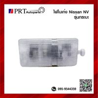 ไฟในเก๋ง ไฟเพดาน NISSAN NV นิสสัน เอ็นวี รุ่นกระบะ ยี่ห้อ AA.MOTOR