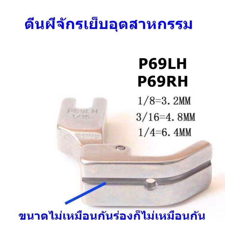 ตีนผีร่องเชือก-ตีนผีจักรเย็บผ้า-p69lh-ซ้าย-p69rh-ขวา-สำหรับจักรเย็บอุตสาหกรรม-มี6ขนาด-ราคาต่อชิ้น