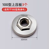 Original 100 angle grinder platen Hexagonal platen fastening nut Upper platen Lower platen Universal cutting and polishing machine accessories