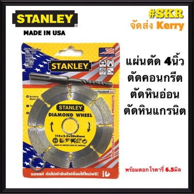 โปรโมชั่น+++ ใบตัดปูน 4 นิ้ว Stanley พร้อมดอกสว่านโรตารี่ 6.5มิล ใบตัดเพชร ใบตัดหินอ่อน ใบตัดหินแกรติต ใบตัดเซรามิก ใบตัดคอนกรีต แผ่นตัด ราคาถูก เลื่อย ไฟฟ้า เลื่อย วงเดือน เลื่อย ฉลุ เลื่อย ตัด ไม้