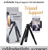 ขาตั้งมือถือ Tripod support 3 ขา ขนาดพกพา