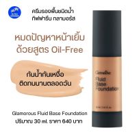 ครีมรองพื้นกิฟฟารีน ชนิดน้ำ สูตรควบคุมความมันกันน้ำOil free 30ml รองพื้นเนื้อเนียนบางพิเศษ กลามอรัส Fluid Base Foundation