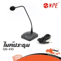 NPE GN-410 ไมค์ประชุมคออ่อน มีสวิตช์สำหรับเปิด-ปิดการทำงานของไมโครโฟน (ใบกำกับภาษีทักเเชทได้เลยค่ะ) ฮิปโป ออดิโอ Hippo Audio