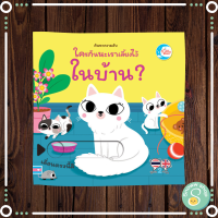 หนังสือ บอร์ดบุ๊ค ค้นหาความลับ ใครกันนะถูกเลี้ยงไว้ในบ้าน ?