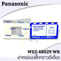 หน้ากาก 2 ช่องกลาง WEG68029WK Panasonic ฝาครอบปลั๊กกราวด์เดี่ยว