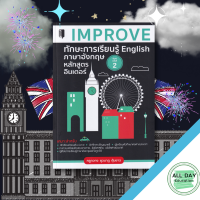 หนังสือ IMPROVE ทักษะการเรียนรู้ English ภาษาอังกฤษหลักสูตรอินเตอร์ I เรียนภาษาอังกฤษ คำศัพท์ภาษาอังกฤษ ไวยากรณ์อังกฤษ ออกเสียงภาษาอังกฤษ