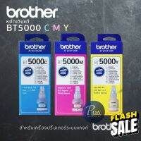 หมึกเติมแท้ Brother BT5000 C/M/Y เครื่องปริ้นเตอร์แท้งค์ (แจ้งขอใบกำกับภาษีในแชท) #หมึกสี  #หมึกปริ้นเตอร์  #หมึกเครื่องปริ้น hp #หมึกปริ้น  #ตลับหมึก