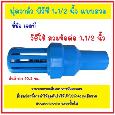 ฟุตวาวล์ พีวีซี 1 1/2 นิ้ว (35x40) ใช้สวมข้อต่อ ขนาด 1.1/2 นิ้ว ยี่ห้อ ST กะโหลกดูดน้ำ