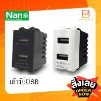 NANO เต้ารับชาร์จ USB 5V 2.1A  ขนาด 1 ช่อง สีขาว / สีดำ