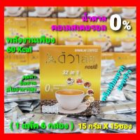 Diva-111 ( 1แพ๊ค 6 กล่อง ) กาแฟ ดีวาลัยคอฟฟี่ 32 IN 1 น้ำตาล 0% - DIWALAI COFFEE - กาแฟอะราบิก้า ( 15กรัม X 15 ซอง )