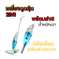 Vacuum cleaner เครื่องดูดฝุ่น เครื่องดูดฝุ่นอเนกประสงค์ กำลังไฟ 220 วัตต์ กระทัดรัด เสียงเบา ทนทาน ใช้งานง่าย #ID-0087