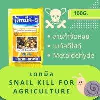 สารกำจัดหอย metaldehyde ยาฆ่าหอยทาก หอยกินผัก เดทมีล-5 100กรัม (g.) Snail kill Insecticide