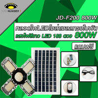 หลอดไฟLED ทรงใบพัด รุ่น JD-F200 800W โซล่าเซลล์พลังงานแสงอาทิตย์ ไฟLEDแสงสีขาว พับกางได้90องศา พร้อมแผงโซลล่าเซลล์ติดตั้งง่าย