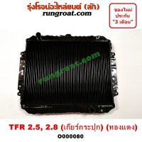 O000080 หม้อน้ำ TFR อีซูซุ ISUZU ดราก้อนอาย โรดิโอ หม้อน้ำ มังกรทอง 2.5 2.8 2500 2800 ทองแดง รังผึ้งหม้อน้ำ TFR มังกรทอง 2.5 2.8 2500 2800 แผง หม้อน้ำ TFR มังกรทอง