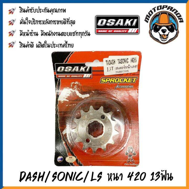 พร้อมส่ง-โปรโมชั่น-สเตอร์กลึงเลสหน้า-osaki-dash-ls-sonic-แดช-แอลเอส-โซนิค-หนา420-13ฟัน-14ฟัน-15ฟัน-สเตอร์-ยี่ห้อ-โอซากิ-เสตอร์หน้า-ส่งทั่วประเทศ-บัง-โซ่-น็อต-บัง-โซ่-บัง-โซ่-หลบ-โช๊-ค-บัง-โซ่-แต่ง