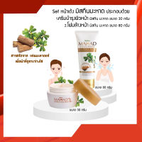 Set หน้าเด้ง Mistine Mahad Facial Cream 30g. + Mistine Mahad Facial Foam 80g. มิสทีน มะหาด ครีมบำรุงผิวหน้า + โฟมล้างหน้า