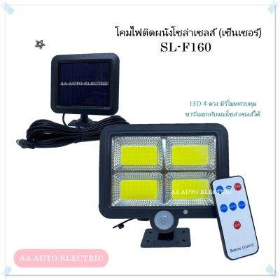 ไฟถนน โคมไฟติดผนังโซล่าเซลส์LEDแบบตั้ง ปรับหงายขึ้น-ลงได้ 360องศา พร้อมแผงโซล่าเซลส์แยก Separate Solar Wall Lamp SL-F160