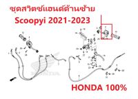 ชุดสวิตช์แฮนด์ด้านซ้าย Scoopyi 2021-2023 รวม สวิตช์ไฟเลี้ยว Scoopyi 2021-2023 อะไหล่ HONDA แท้ 100%