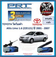 โช๊คอัพ ยี่ห้อ PRT รุ่น TOYOTA Altis Limo 1.6 (ZZE121) ปี 2001-2007 (โปรส่งฟรี) (ประกัน 3ปี หรือ 66,000โล)